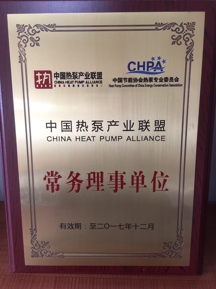 中国节能协会热泵专业委员会常务理事单位.jpg